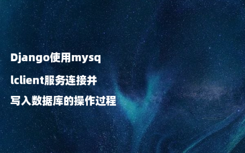 Django使用mysqlclient服务连接并写入数据库的操作过程
