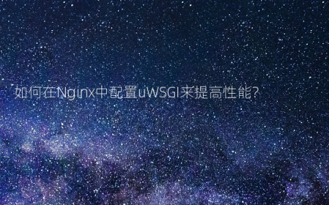 如何在Nginx中配置uWSGI来提高性能？