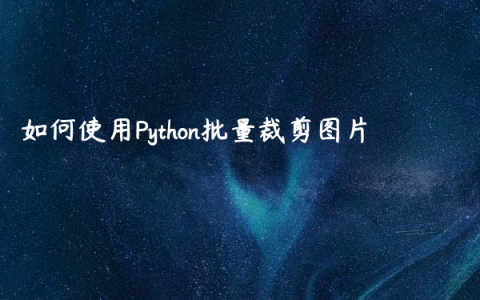 如何使用Python批量裁剪图片