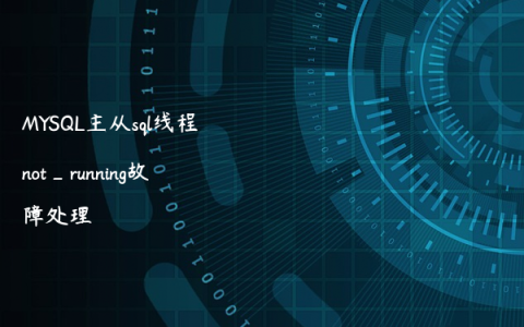 MYSQL主从sql线程not_running故障处理