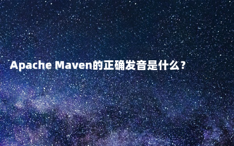 Apache Maven的正确发音是什么？