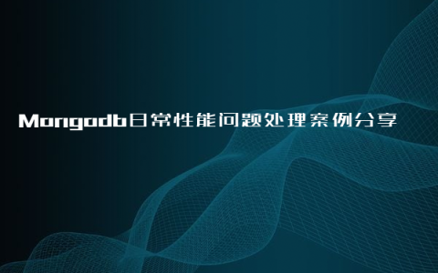 Mongodb日常性能问题处理案例分享