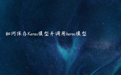 如何保存Keras模型并调用keras模型