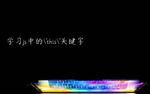 学习js中的’this’关键字