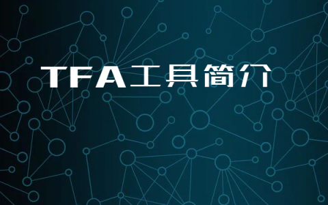 TFA工具简介