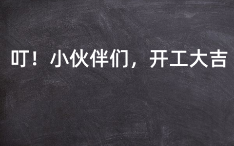 叮！小伙伴们，开工大吉