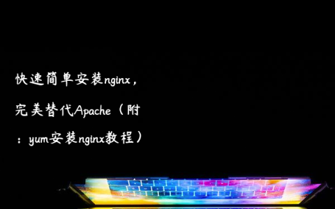 快速简单安装nginx，完美替代Apache（附：yum安装nginx教程）