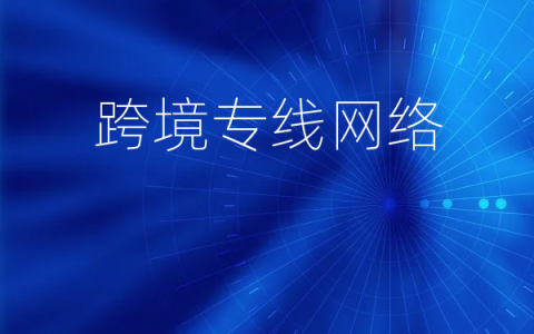 跨境专线网络
