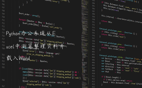 Python办公系统从Excel中测算整理资料并载入Word