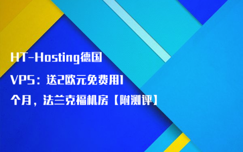 HT-Hosting德国VPS：送2欧元免费用1个月，法兰克福机房【附测评】