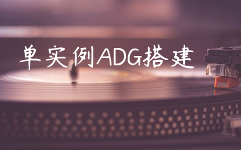 单实例ADG搭建