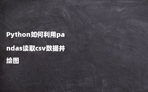 Python如何利用pandas读取csv数据并绘图