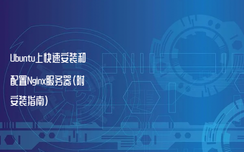 Ubuntu上快速安装和配置Nginx服务器（附安装指南）
