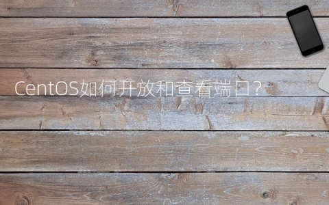 CentOS如何开放和查看端口？