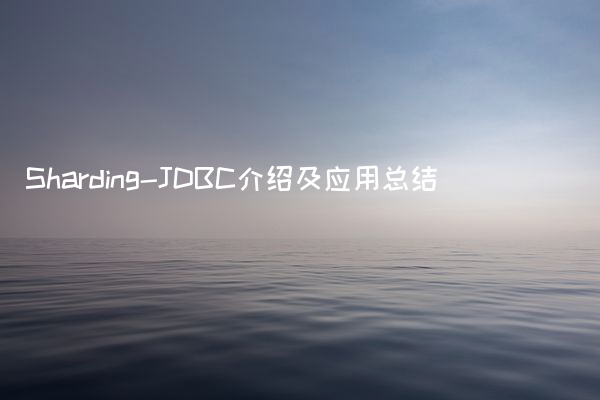Sharding-JDBC介绍及应用总结
