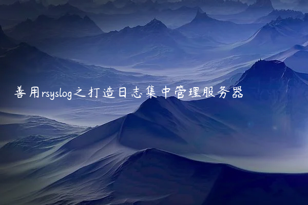 善用rsyslog之打造日志集中管理服务器