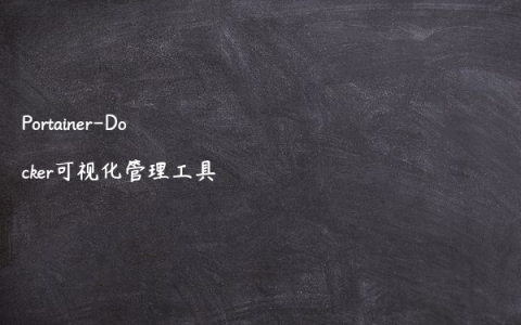 Portainer-Docker可视化管理工具