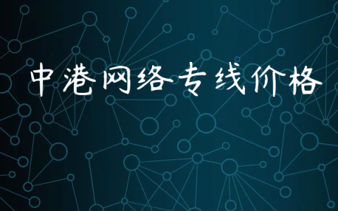 中港网络专线价格