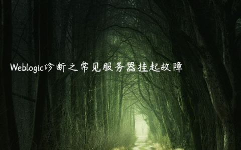 Weblogic诊断之常见服务器挂起故障