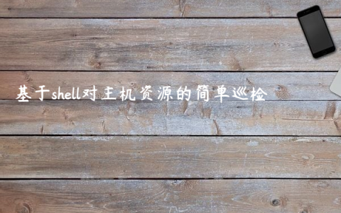 基于shell对主机资源的简单巡检