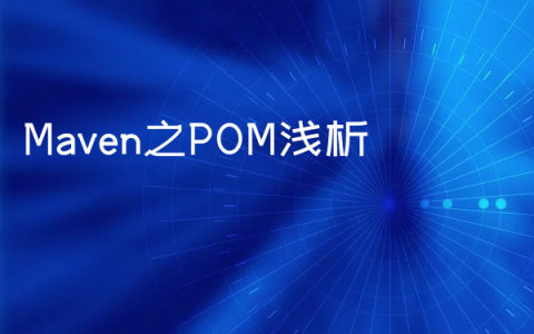 Maven之POM浅析