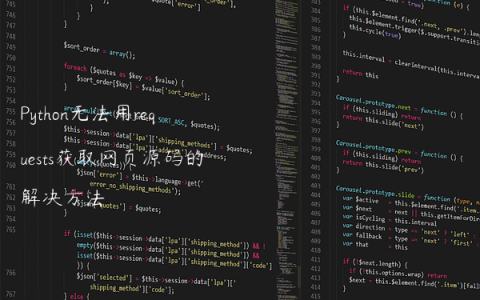Python无法用requests获取网页源码的解决方法