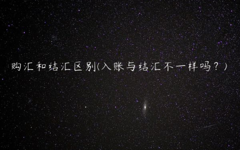 购汇和结汇区别(入账与结汇不一样吗？)