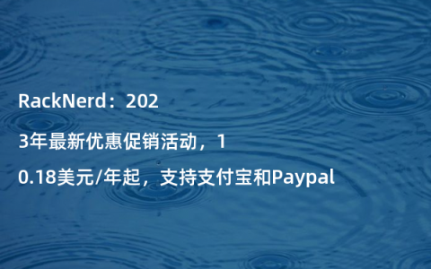 RackNerd：2023年最新优惠促销活动，10.18美元/年起，支持支付宝和Paypal