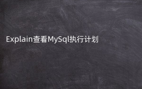 Explain查看MySql执行计划