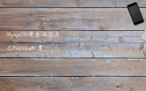 MongoDB慢查询日志之Profiling配置