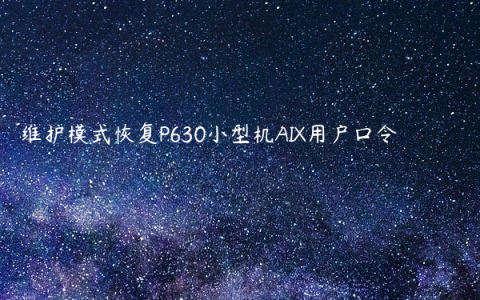 维护模式恢复P630小型机AIX用户口令