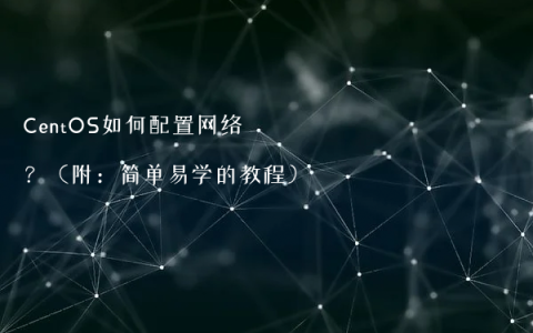CentOS如何配置网络？（附：简单易学的教程）