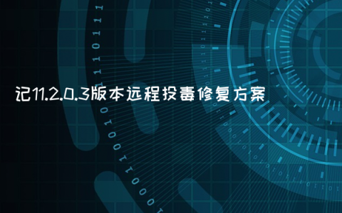 记11.2.0.3版本远程投毒修复方案