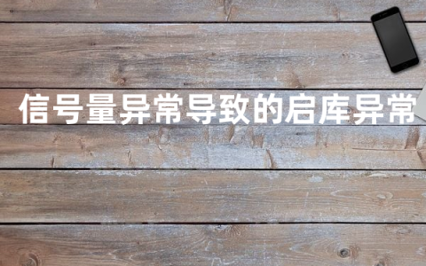 信号量异常导致的启库异常