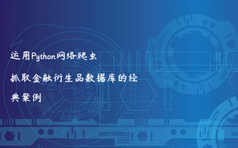 运用Python网络爬虫抓取金融衍生品数据库的经典案例