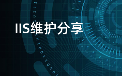 IIS维护分享