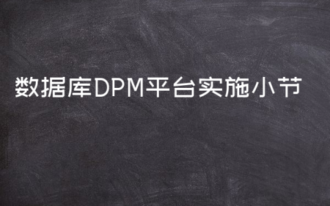 数据库DPM平台实施小节