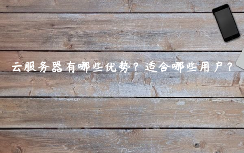 云服务器有哪些优势？适合哪些用户？