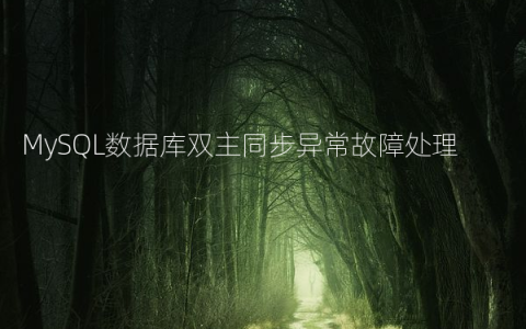 MySQL数据库双主同步异常故障处理