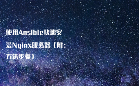 使用Ansible快速安装Nginx服务器（附：方法步骤）