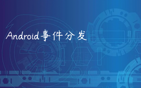 Android事件分发