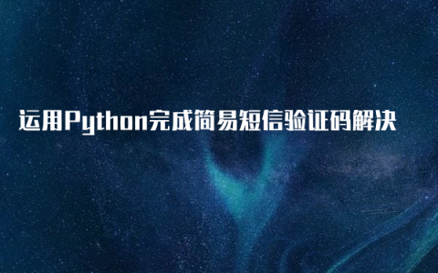 运用Python完成简易短信验证码解决
