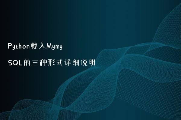Python载入MymySQL的三种形式详细说明