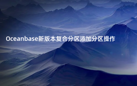 Oceanbase新版本复合分区添加分区操作